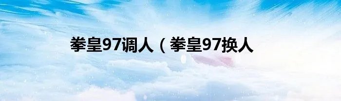 拳皇97调人（拳皇97换人
