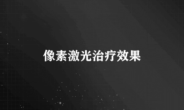 像素激光治疗效果