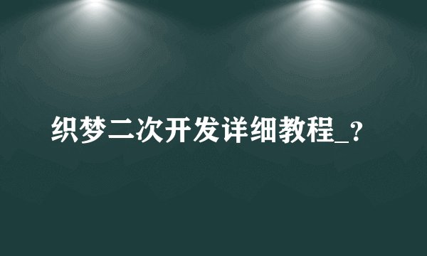 织梦二次开发详细教程_？