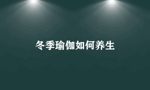 冬季瑜伽如何养生