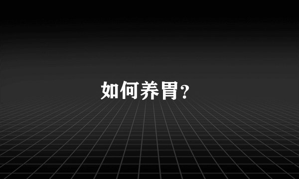 如何养胃？