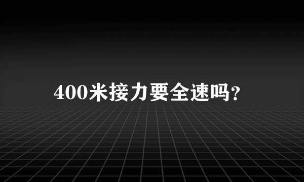 400米接力要全速吗？