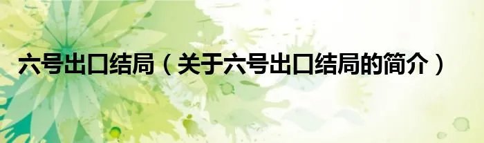 六号出口结局（关于六号出口结局的简介）