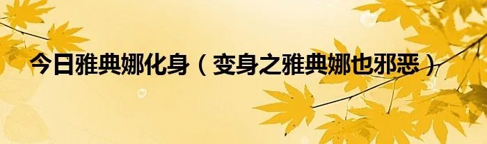 今日雅典娜化身（变身之雅典娜也邪恶）