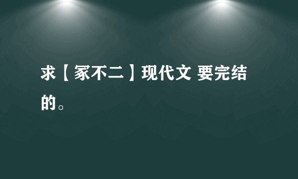 求【冢不二】现代文 要完结的。