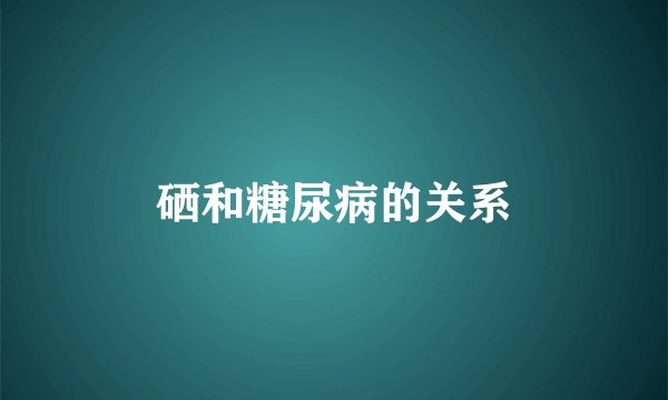 硒和糖尿病的关系