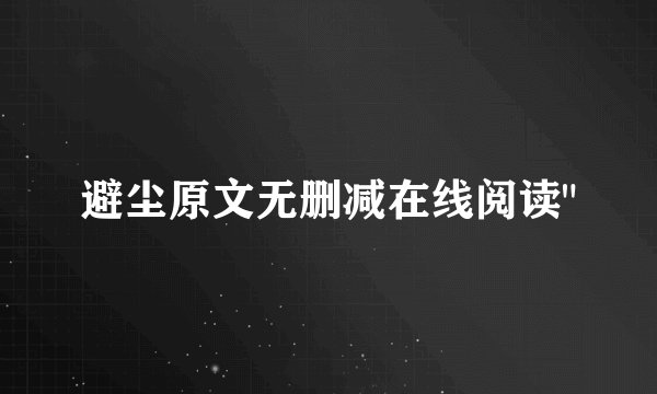 避尘原文无删减在线阅读