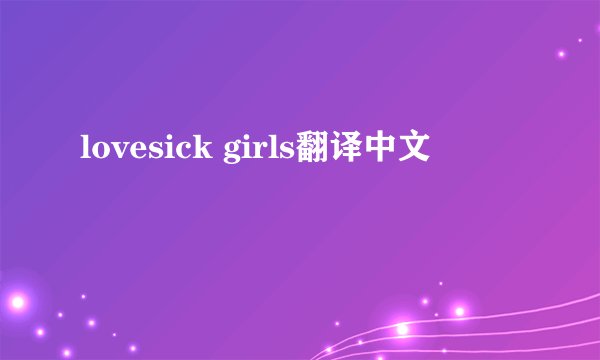 lovesick girls翻译中文