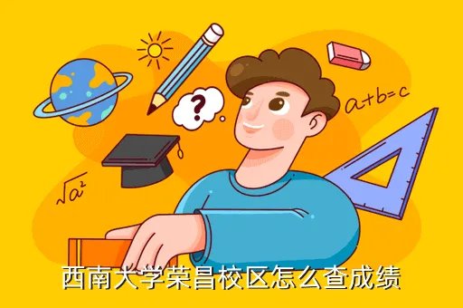 西南大学荣昌校区成绩查询，大学考试后可以在网上查分数吗