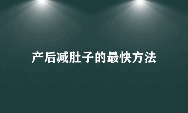 产后减肚子的最快方法