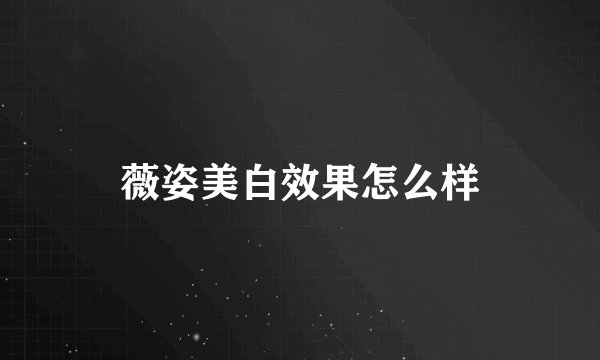 薇姿美白效果怎么样