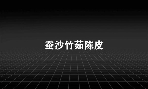 蚕沙竹茹陈皮