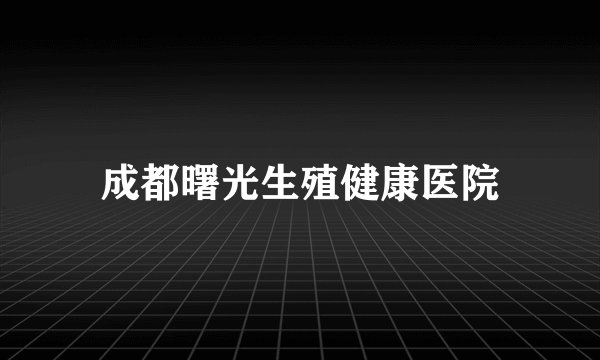 成都曙光生殖健康医院
