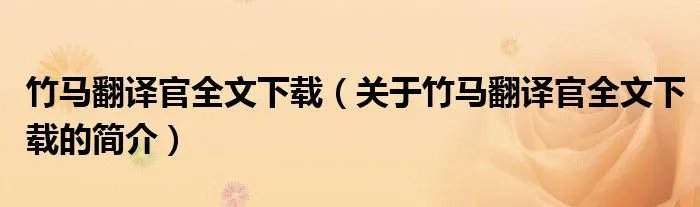 竹马翻译官全文下载(关于竹马翻译官全文下载的简介)