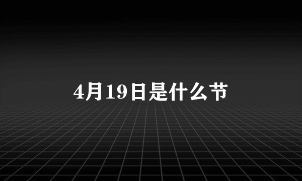 4月19日是什么节