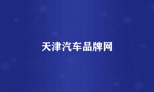 天津汽车品牌网