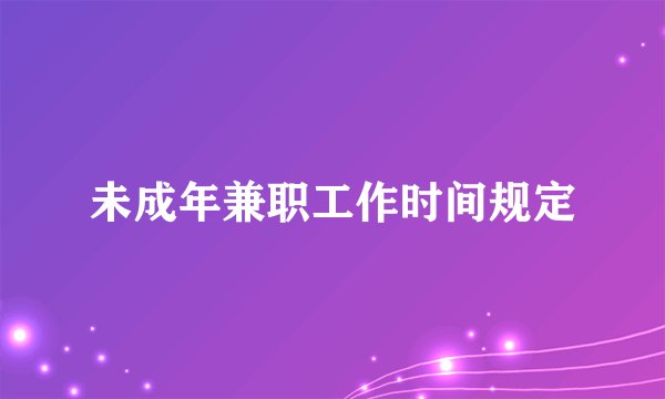 未成年兼职工作时间规定