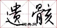 遗骸