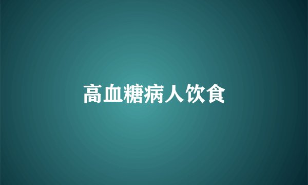 高血糖病人饮食