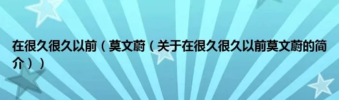 在很久很久以前（莫文蔚（关于在很久很久以前莫文蔚的简介））