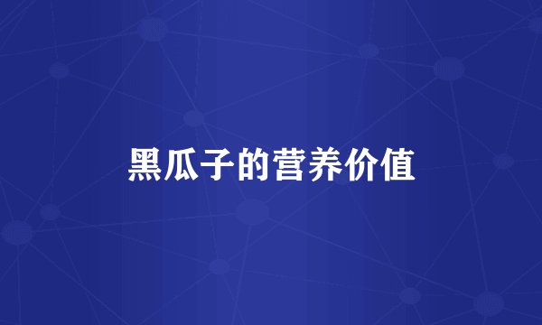 黑瓜子的营养价值
