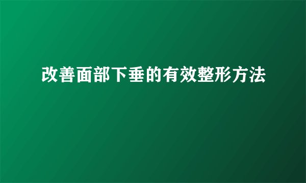 改善面部下垂的有效整形方法