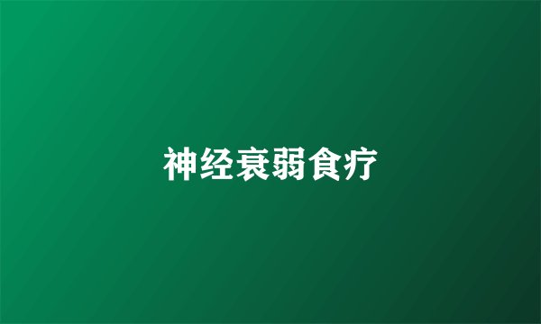 神经衰弱食疗