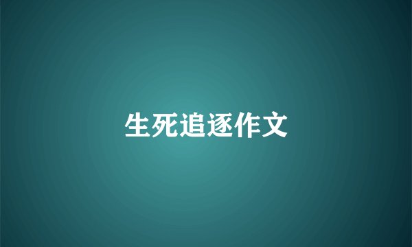 生死追逐作文