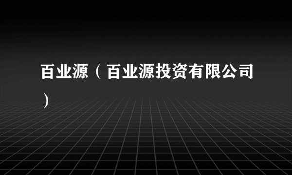 百业源(百业源投资有限公司)
