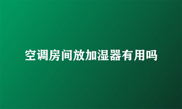 空调房间放加湿器有用吗