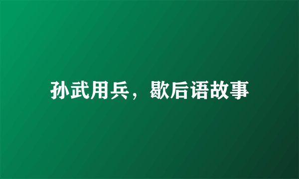 孙武用兵，歇后语故事