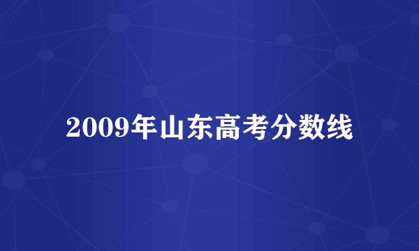 2009年山东高考分数线