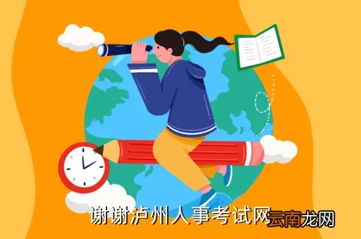 泸州人亊考试网官网，谢谢泸州人事考试网
