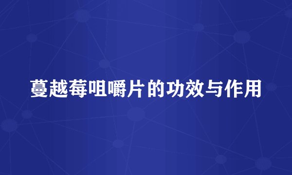 蔓越莓咀嚼片的功效与作用