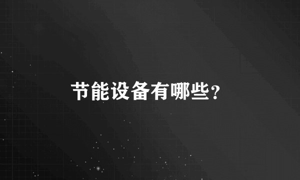 节能设备有哪些？