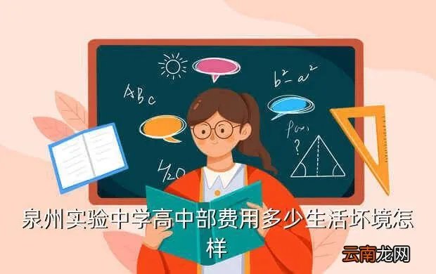 泉州实验中学贴吧，泉州实验中学怎么进去高中部好吗宿舍条件不会太差吧