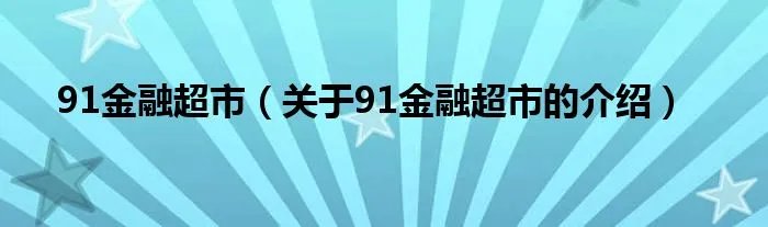 91金融超市（关于91金融超市的介绍）