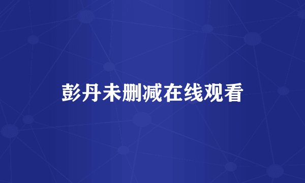 彭丹未删减在线观看