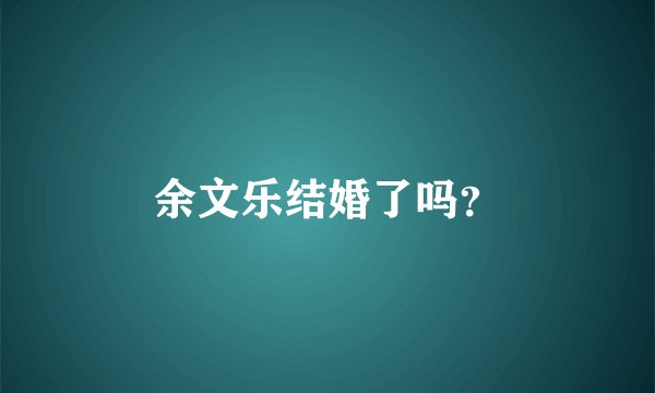 余文乐结婚了吗？