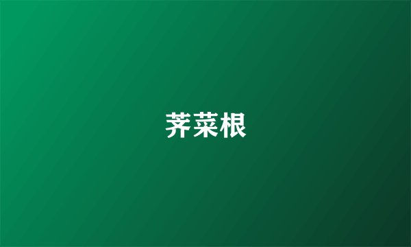 荠菜根