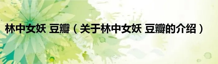 林中女妖 豆瓣（关于林中女妖 豆瓣的介绍）