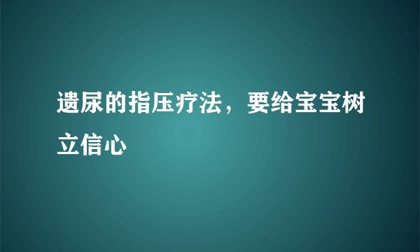 遗尿的指压疗法，要给宝宝树立信心