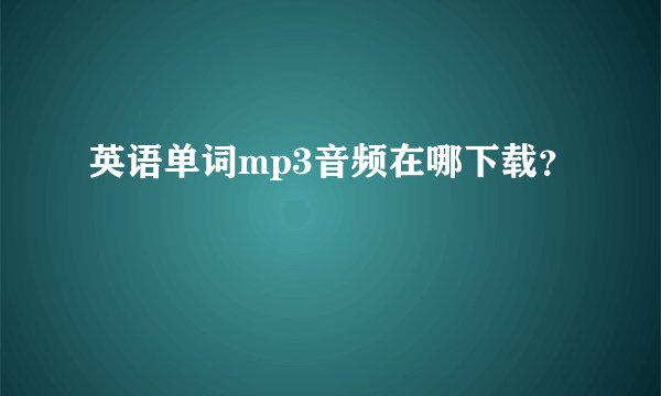 英语单词mp3音频在哪下载？