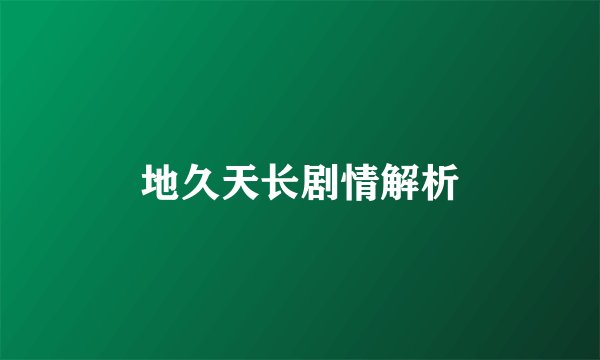 地久天长剧情解析