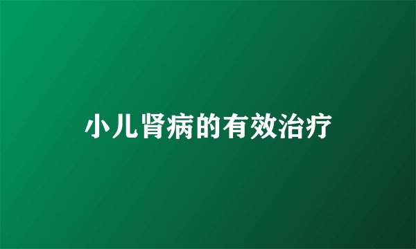 小儿肾病的有效治疗
