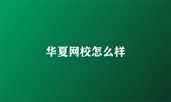 华夏网校怎么样