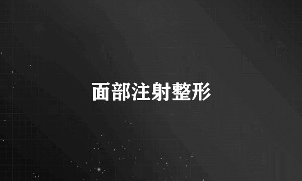面部注射整形