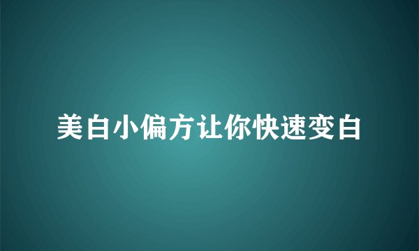 美白小偏方让你快速变白