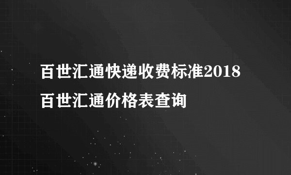 百世汇通快递收费标准2018 百世汇通价格表查询