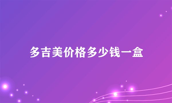 多吉美价格多少钱一盒